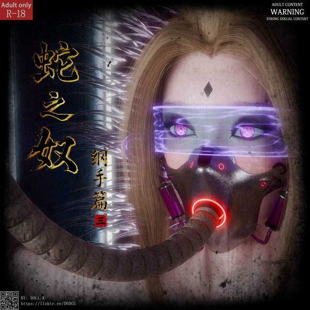 *NEW*蛇之奴·綱手 Snake Slave · Tsunade Vol.3