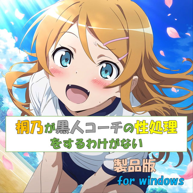 「桐乃が黒人コーチの性処理をするわけがない」for windows