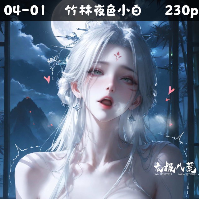 04-01  竹林夜色小白  230p