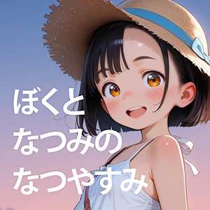ぼくとなつみのなつやすみ Natsumi_and_Me_Summer_Vacation_Multi Language