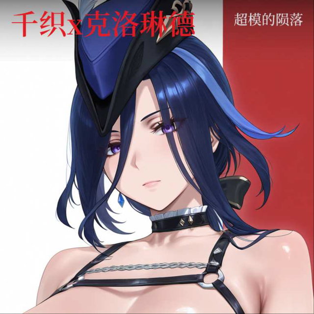 克洛琳德 - 《枫丹的未来是黑色的》