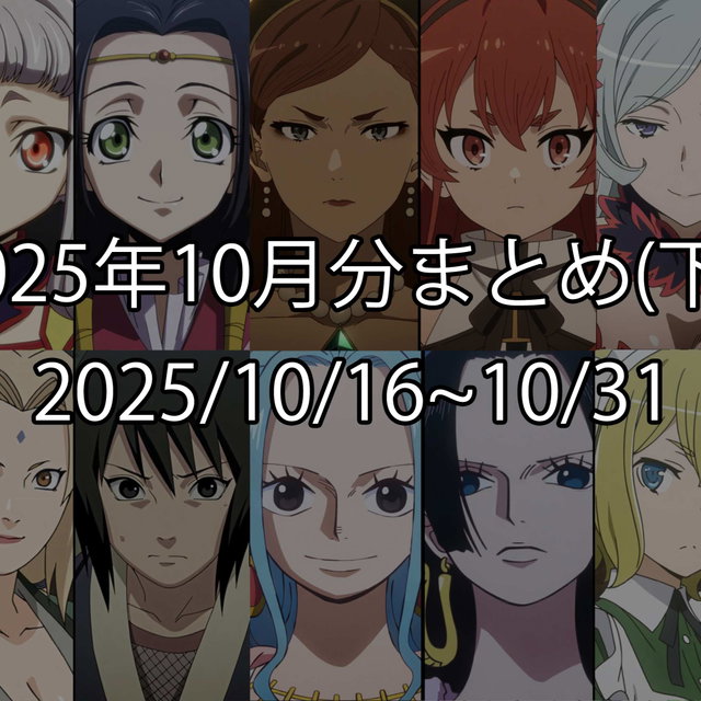 2025年10月分まとめ(下)