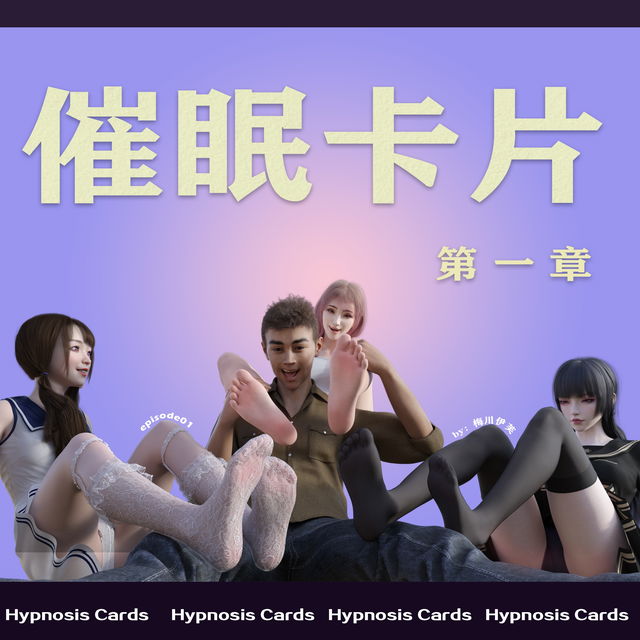 催眠卡片 P1