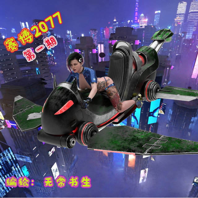 赛博2077第一期