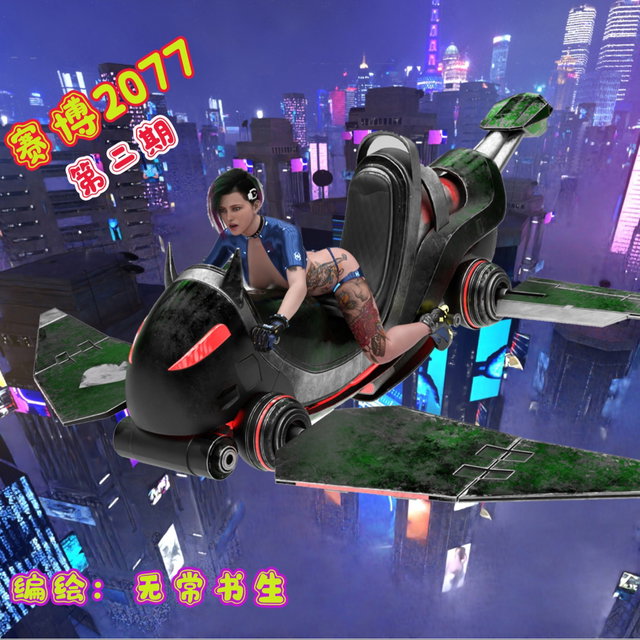 赛博2077第二期