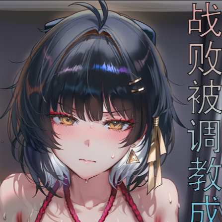 战败被调教成母狗的漂流者