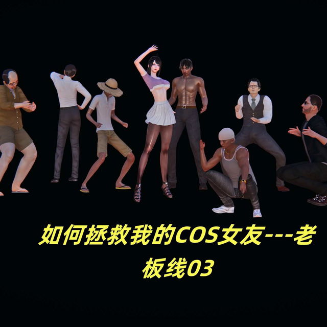 如何拯救我的COS女友3