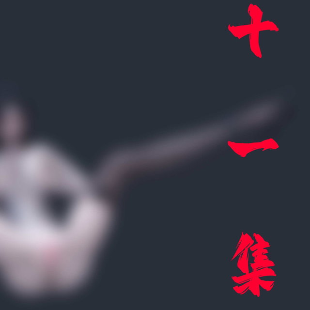 神谕三-第十一集
