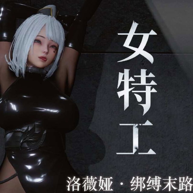 痴女特工·洛微雅  绑缚末路