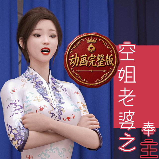 《空姐老婆之奉主之命嫁给我》动画完整版