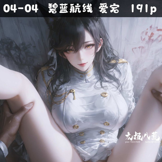 04-04  碧蓝航线 爱宕 269p