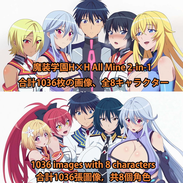 魔装学園H×H All Mine 2-in-1 2K CG集 画像1036枚 海外版