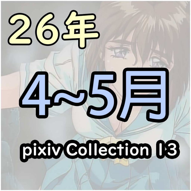 pixiv 26/4~26/5 collection