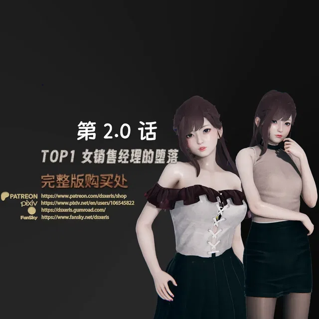 TOP1女销售经理的堕落-第2.0话
