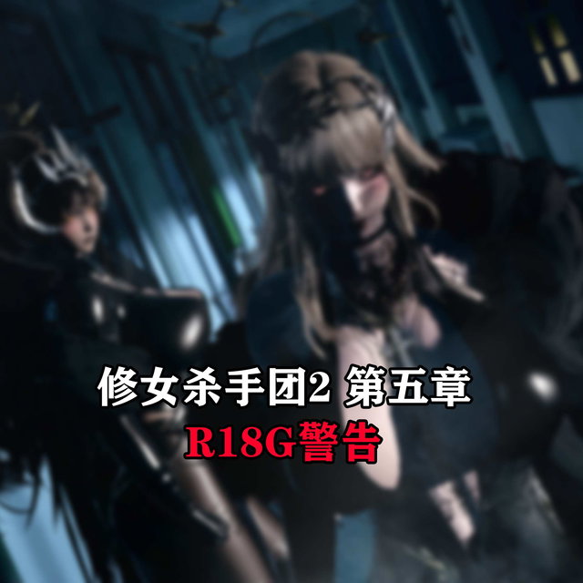 修女杀手团2第五章（The Nun Killer group2 chapter5）