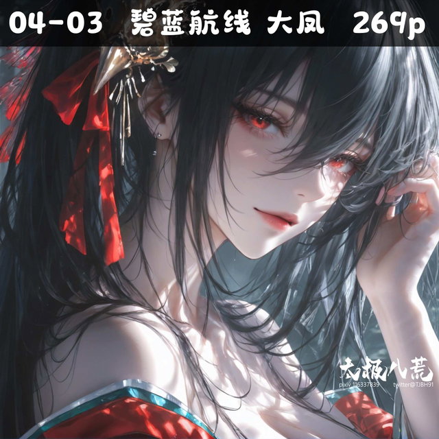 04-03 碧蓝航线 大凤  269p