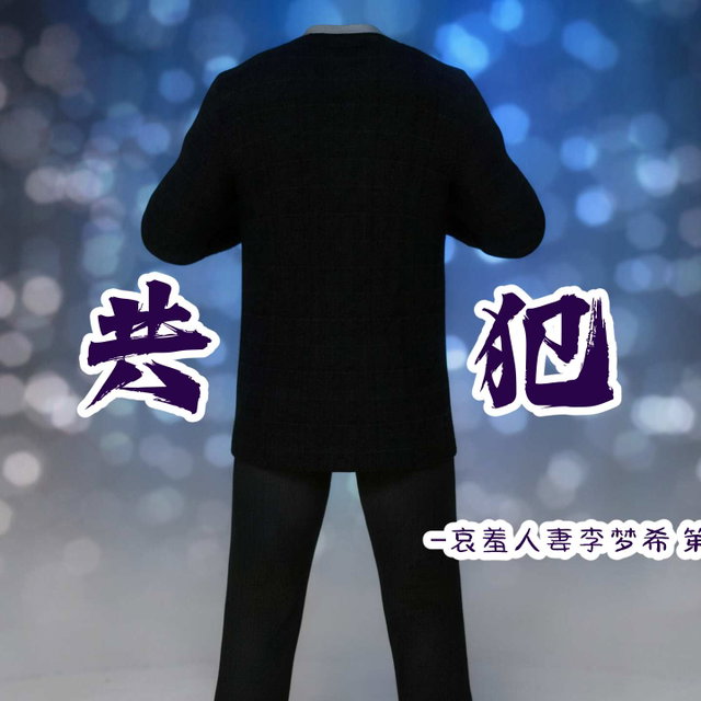 哀羞人妻李梦希10-共犯