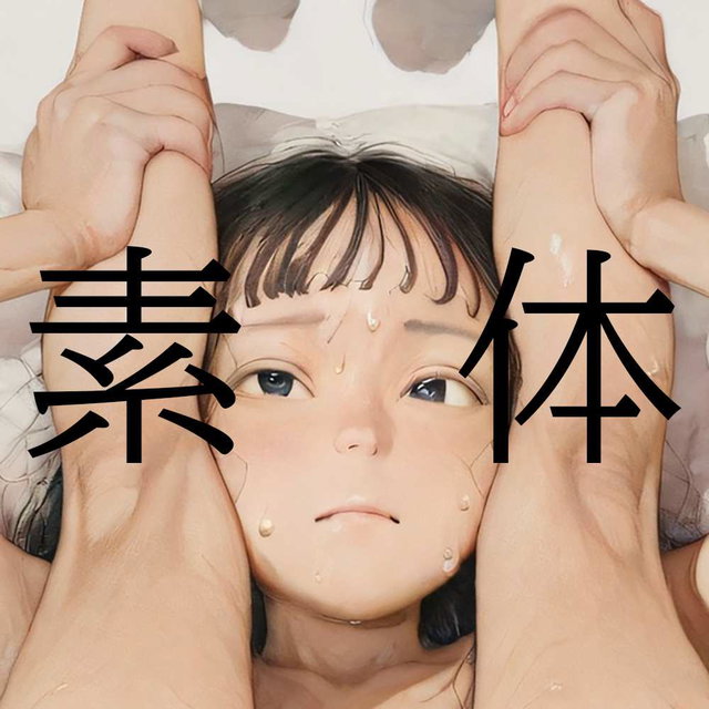 素体