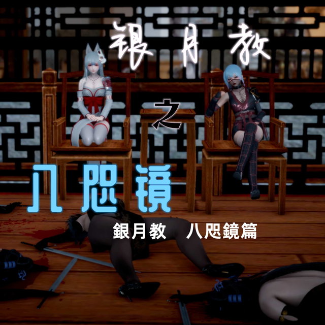 银月教之八咫镜全集
