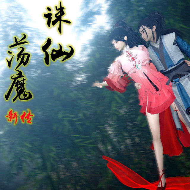 诛仙荡魔新传6-情窦篇（已更新）