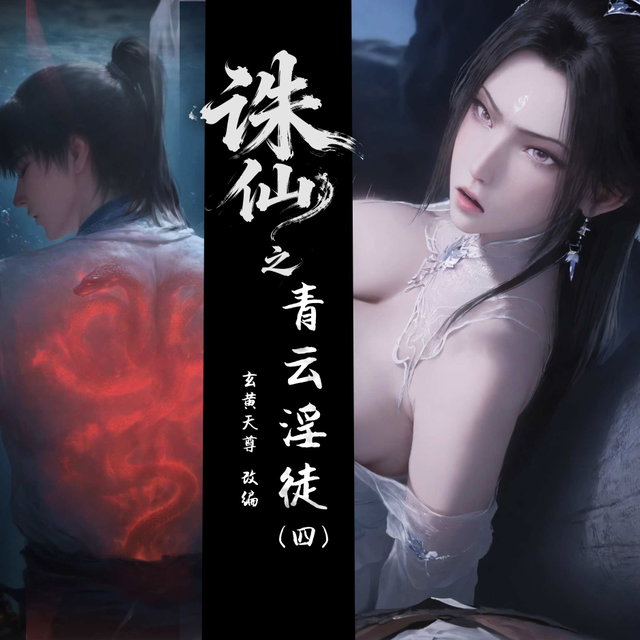 诛仙之青云（四）（92p）