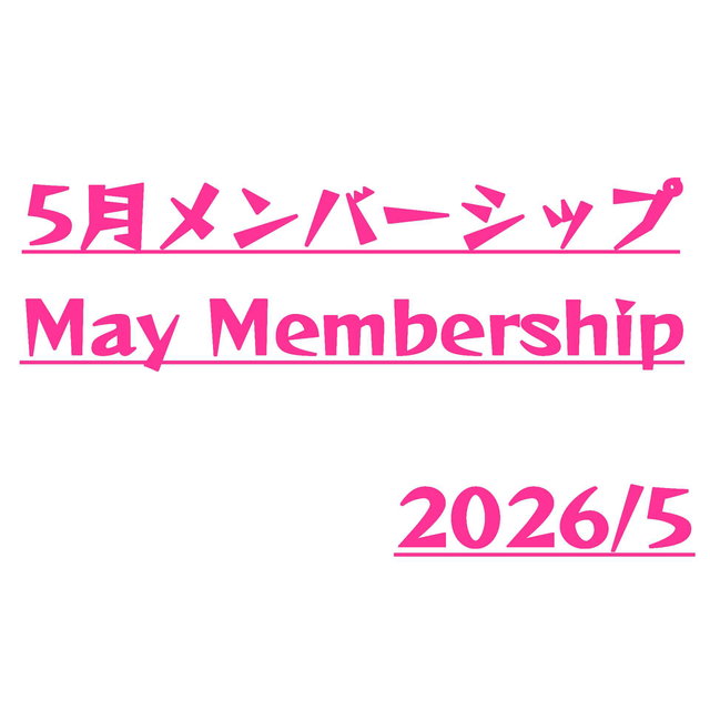 5月メンバーシップ / May Membership