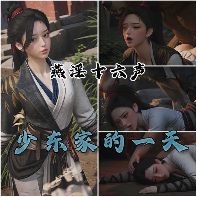 [异+奸] 燕云十六声 少东家的一天 - 846张