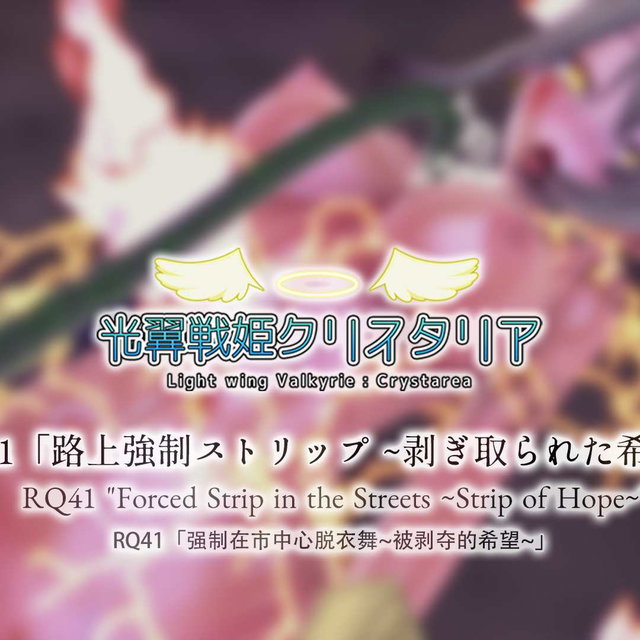 RQ41「路上强制脱衣 ～被剥夺的希望～」