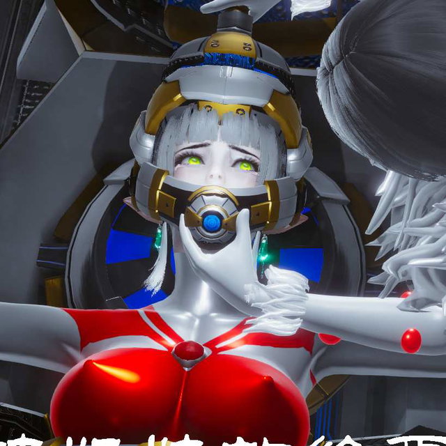 奥特姐妹的终焉牢笼（上）