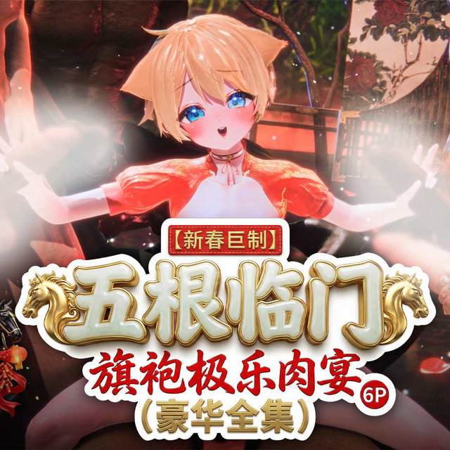 【新春巨制】五根临门！🧧  旗袍极乐肉宴 6P (18版本豪华全集)