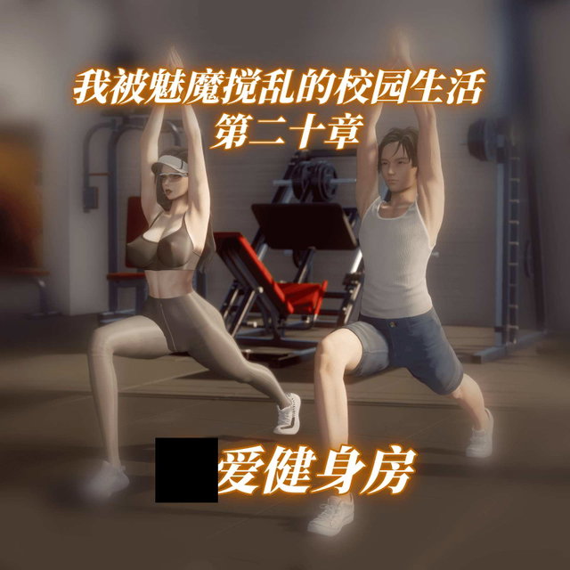 【第二十章】*爱健身房