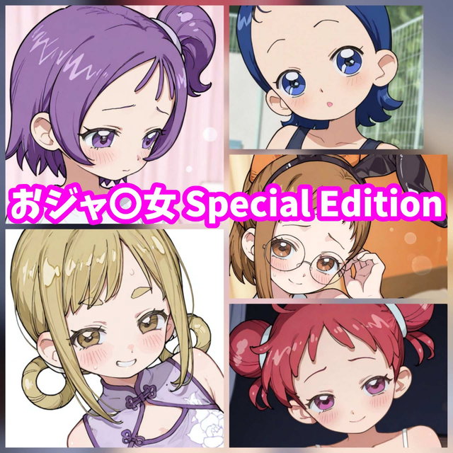 [AIイラストCG] おジャ〇女 Special Edition