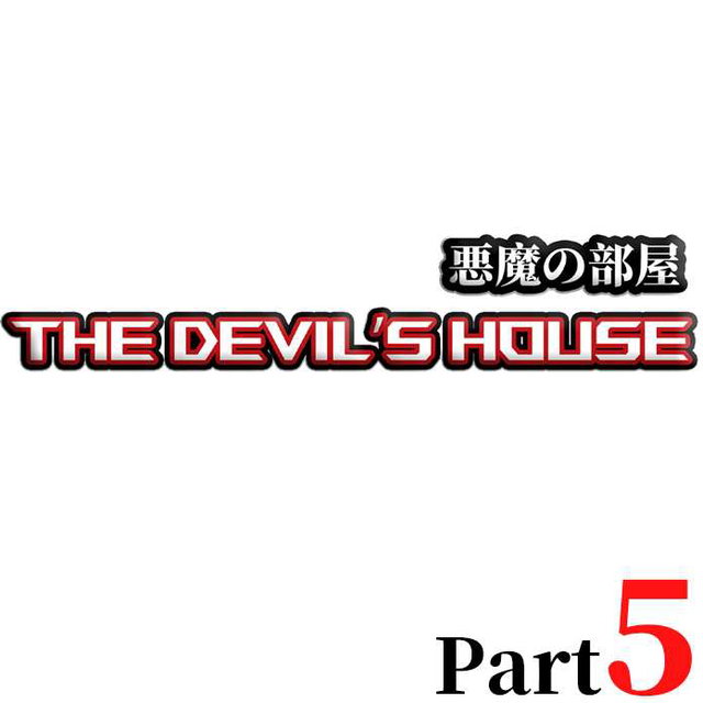 恶魔之屋 The Devil's House 悪魔の部屋 PART5