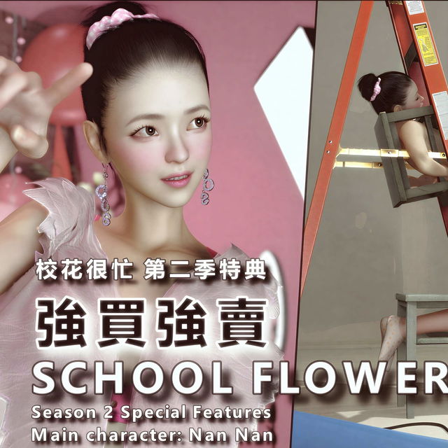 校花很忙 2 季特典 強買強賣【4KHD\200P\350格】+纯图收藏