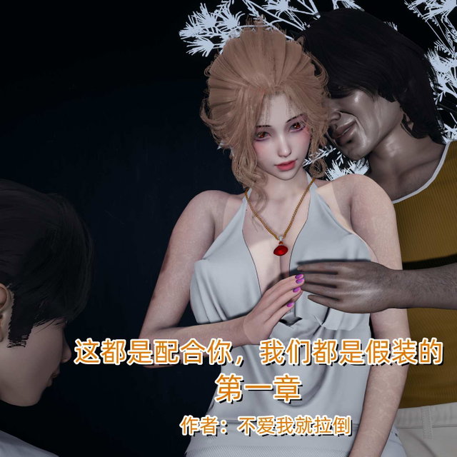 这都是配合你，我们都是假装的第一章