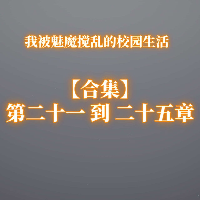 【合集】第二十一到二十五章