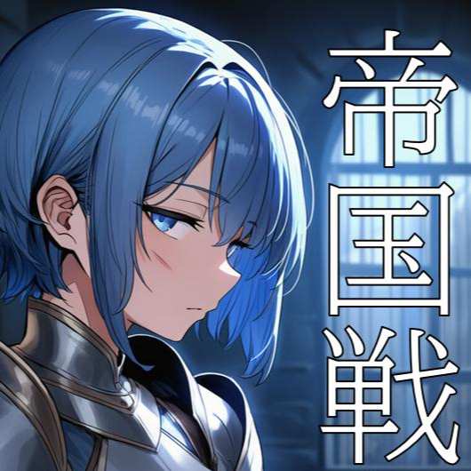 帝国戦争物語その１（CN/EN/KO）