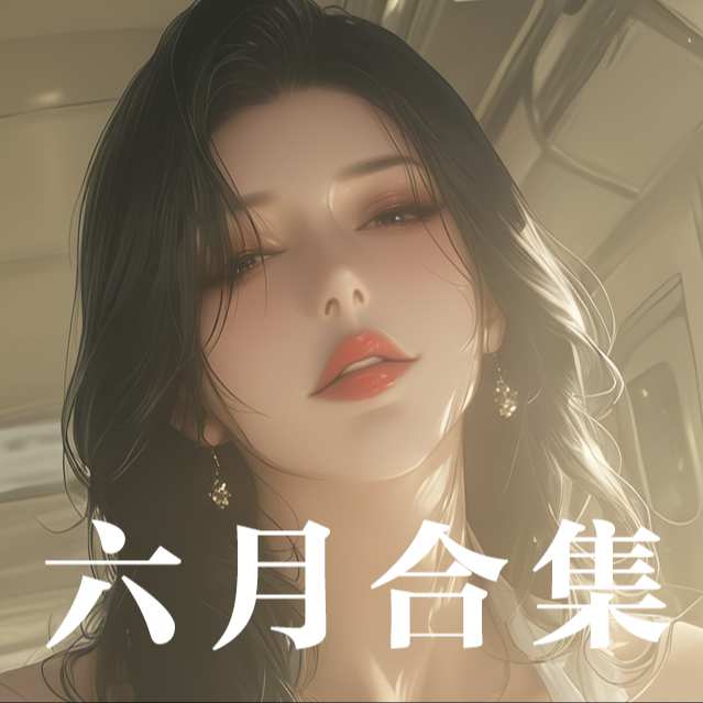 2026-6月合集~ June Album