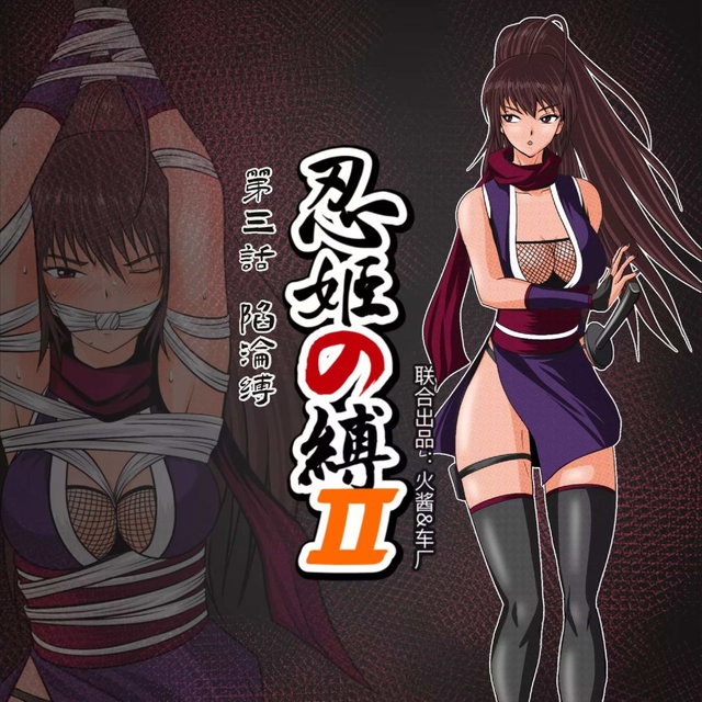 忍姬の缚Ⅱ 第三话 陷沦缚