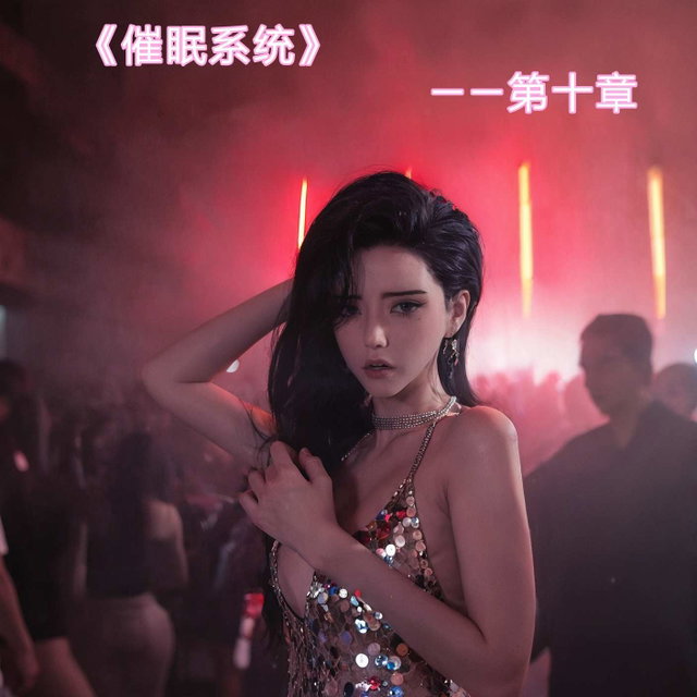 《催眠系统 第十章》提前解禁