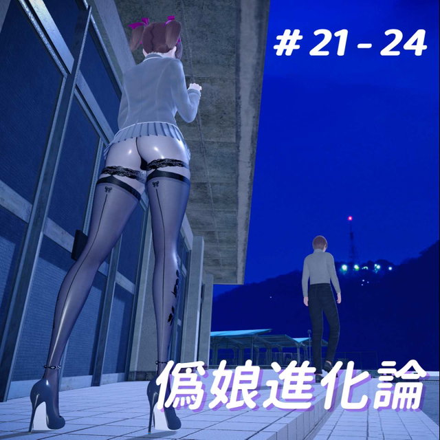僞娘進化論21-24