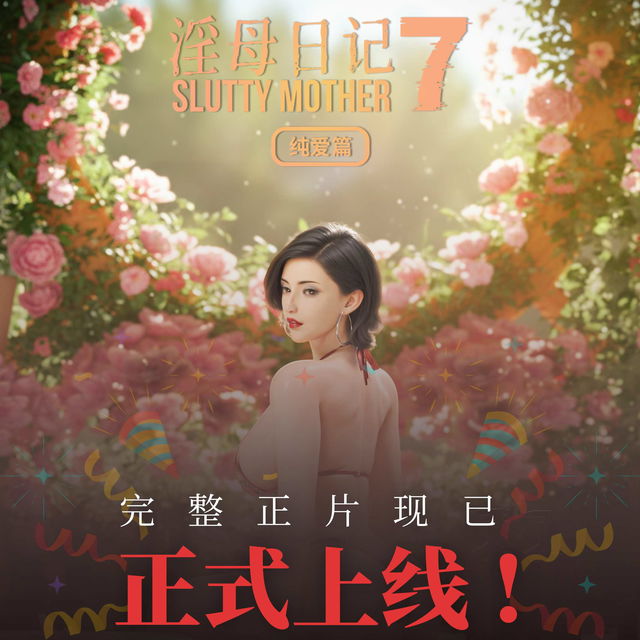 《淫母日记7 纯爱篇》标准版