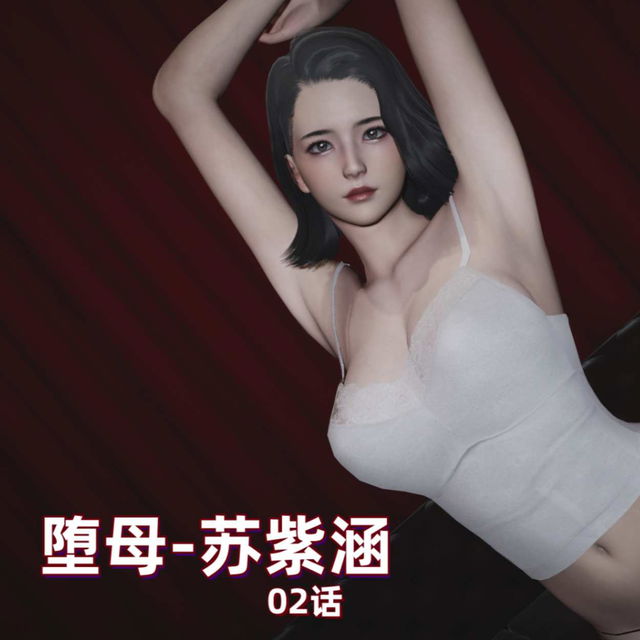 M15-堕母-苏紫涵-02话