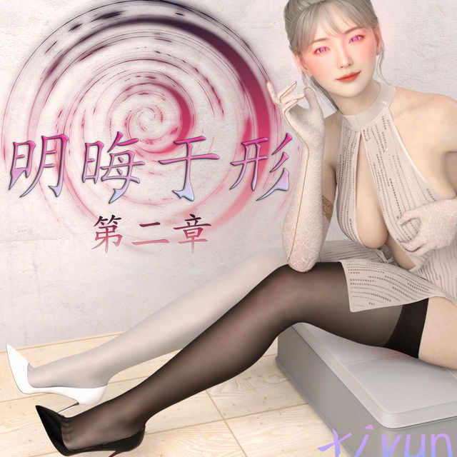 明晦于形 第二章（不含R18)