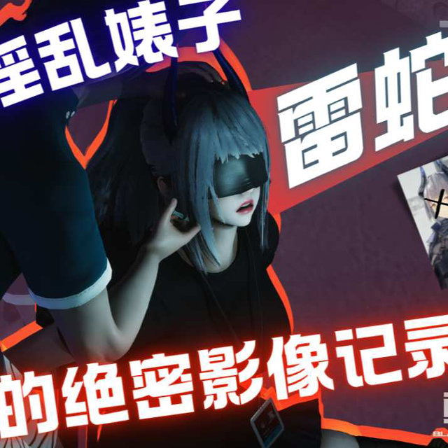(LittleBaka/95CC）黑钢国际*乱*子雷蛇的绝密影像记录