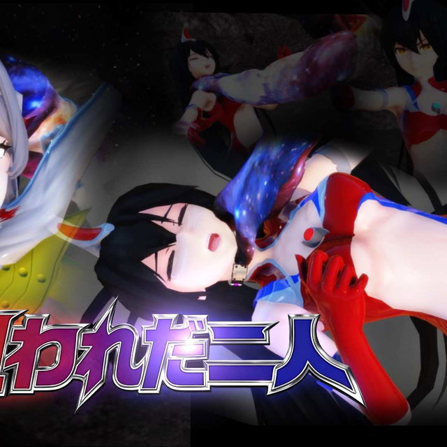 （330P）狙われた二人