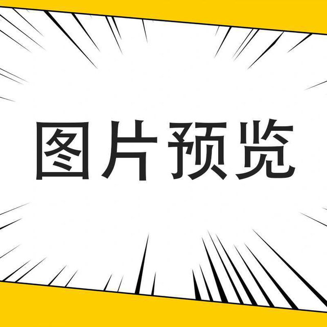 完整预览图（点进来请下滑查看商品描述）