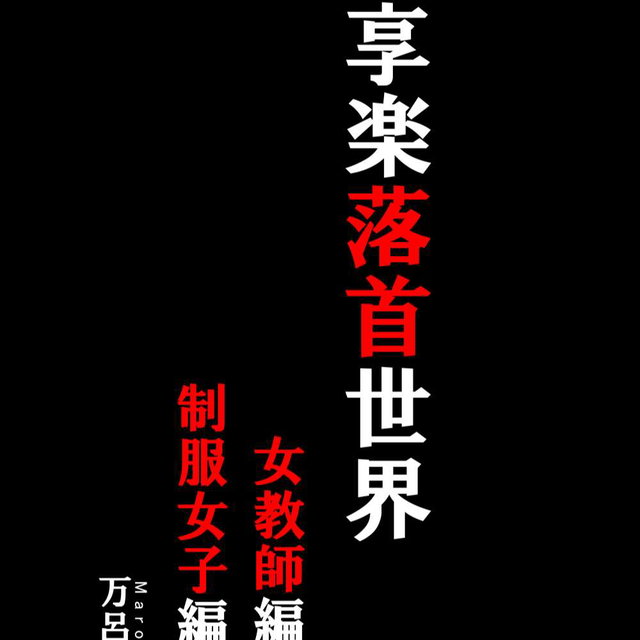 享楽落首世界