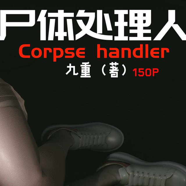 ##处理人（全150P）