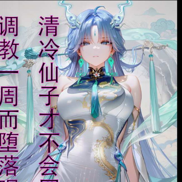 清冷仙子才不会因为被调教一周而堕落呢(也许)2